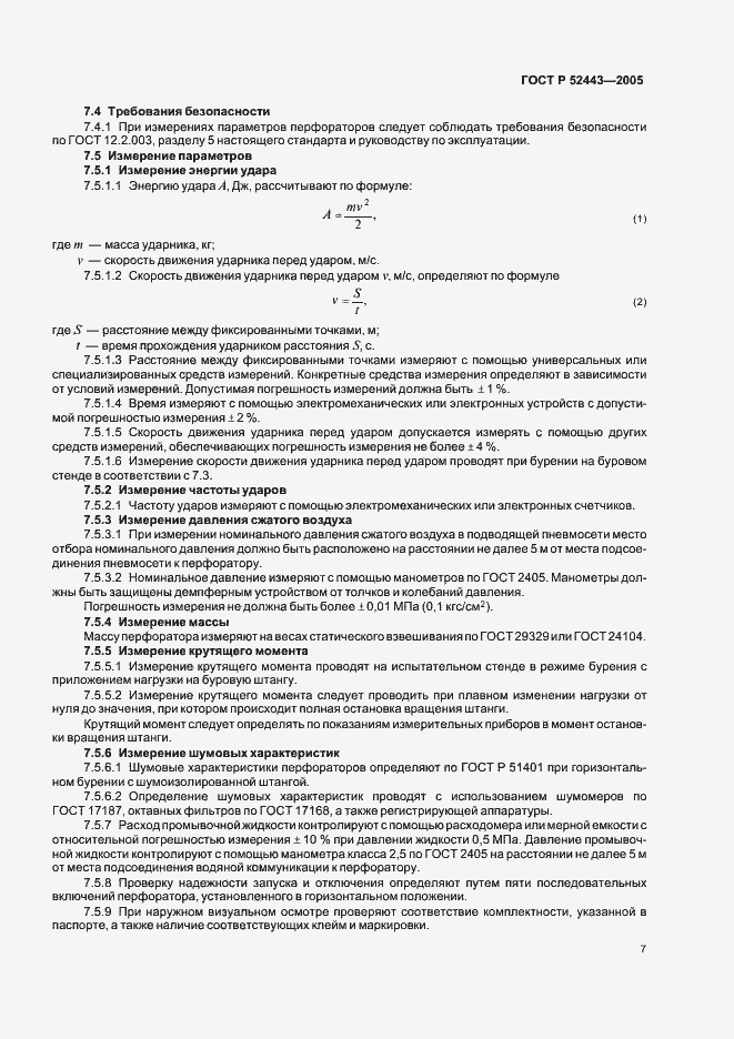 Страница 9 ГОСТ Р 52443-2005
