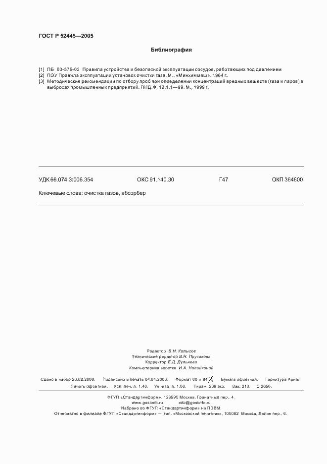 Страница 11 ГОСТ Р 52445-2005