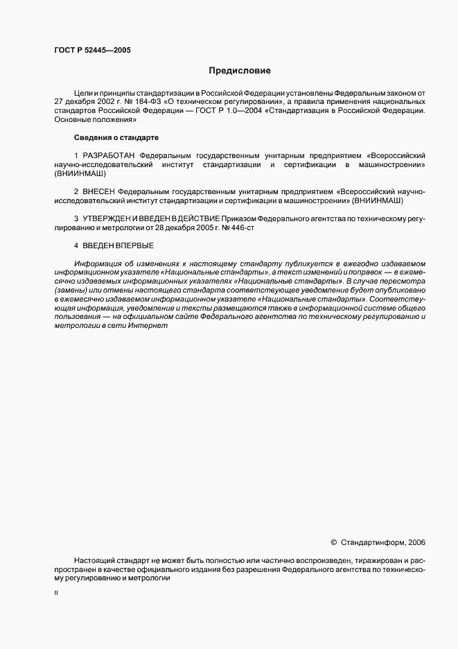 Страница 2 ГОСТ Р 52445-2005