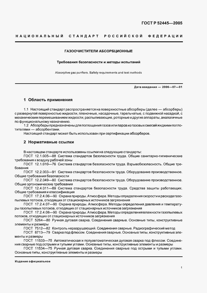 Страница 4 ГОСТ Р 52445-2005