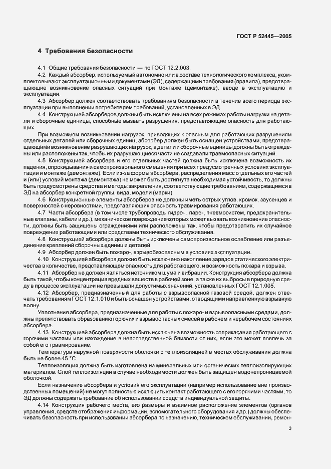 Страница 6 ГОСТ Р 52445-2005