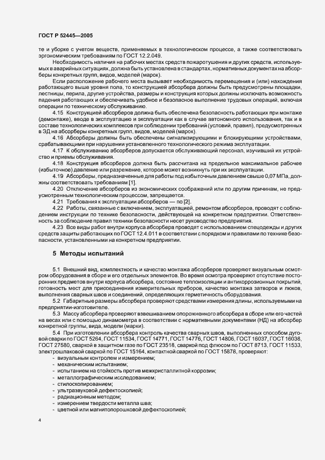 Страница 7 ГОСТ Р 52445-2005