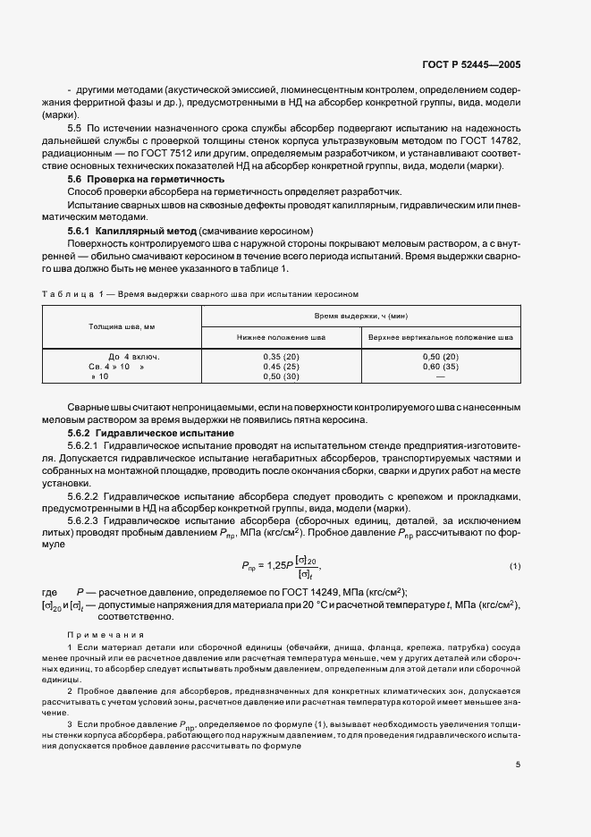 Страница 8 ГОСТ Р 52445-2005
