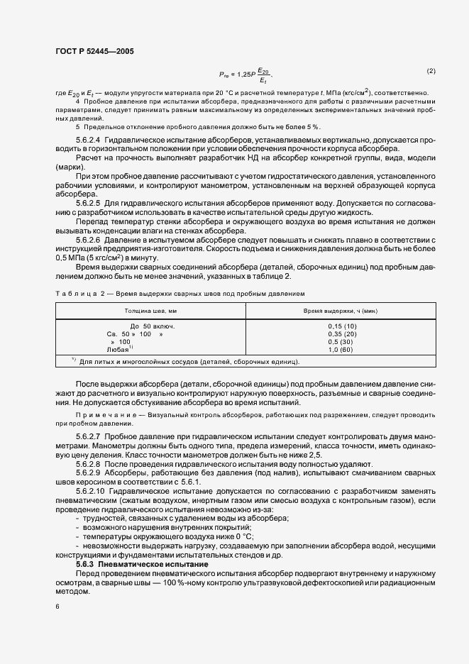 Страница 9 ГОСТ Р 52445-2005