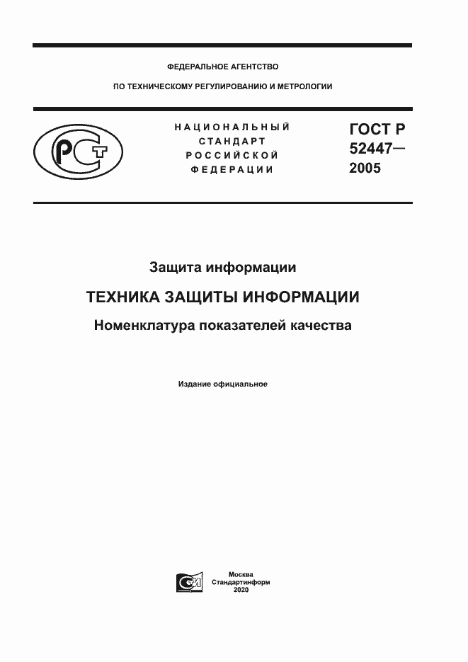 Страница 1 ГОСТ Р 52447-2005