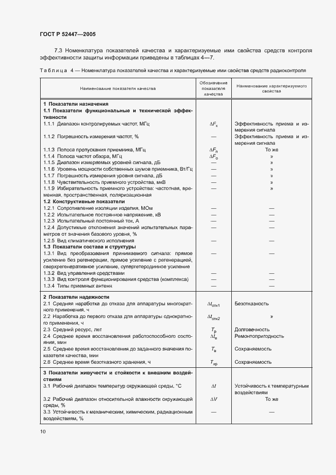 Страница 13 ГОСТ Р 52447-2005