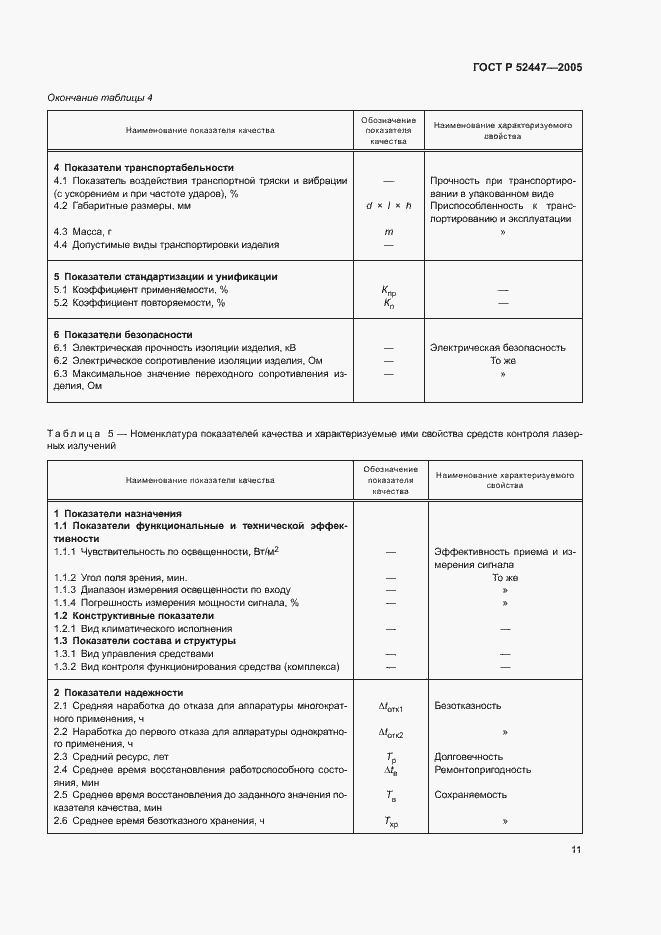 Страница 14 ГОСТ Р 52447-2005