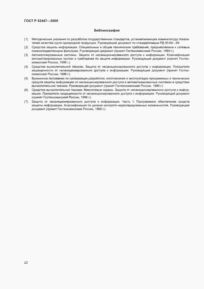 Страница 25 ГОСТ Р 52447-2005