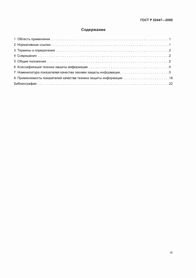 Страница 3 ГОСТ Р 52447-2005