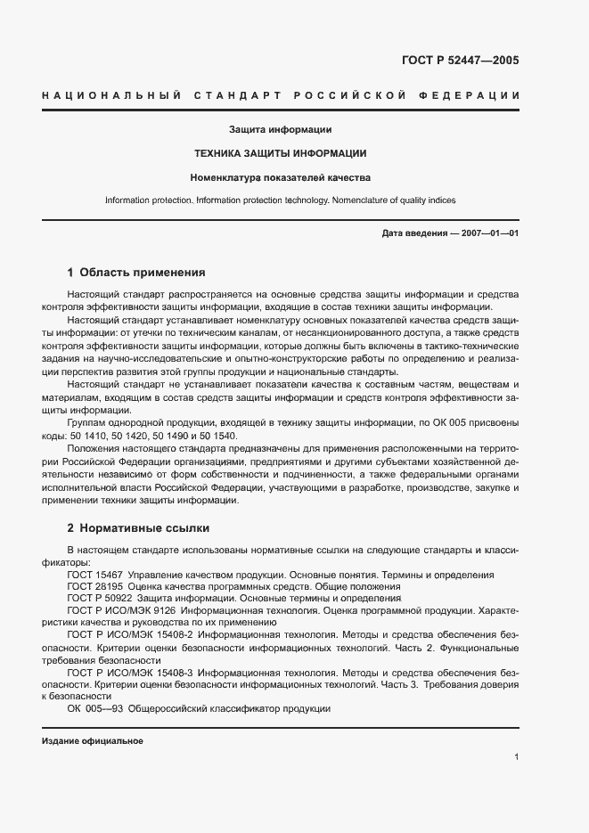 Страница 4 ГОСТ Р 52447-2005