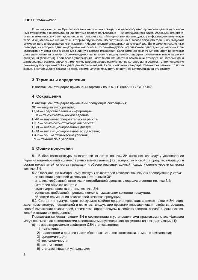 Страница 5 ГОСТ Р 52447-2005
