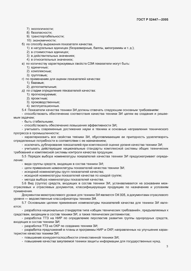 Страница 6 ГОСТ Р 52447-2005