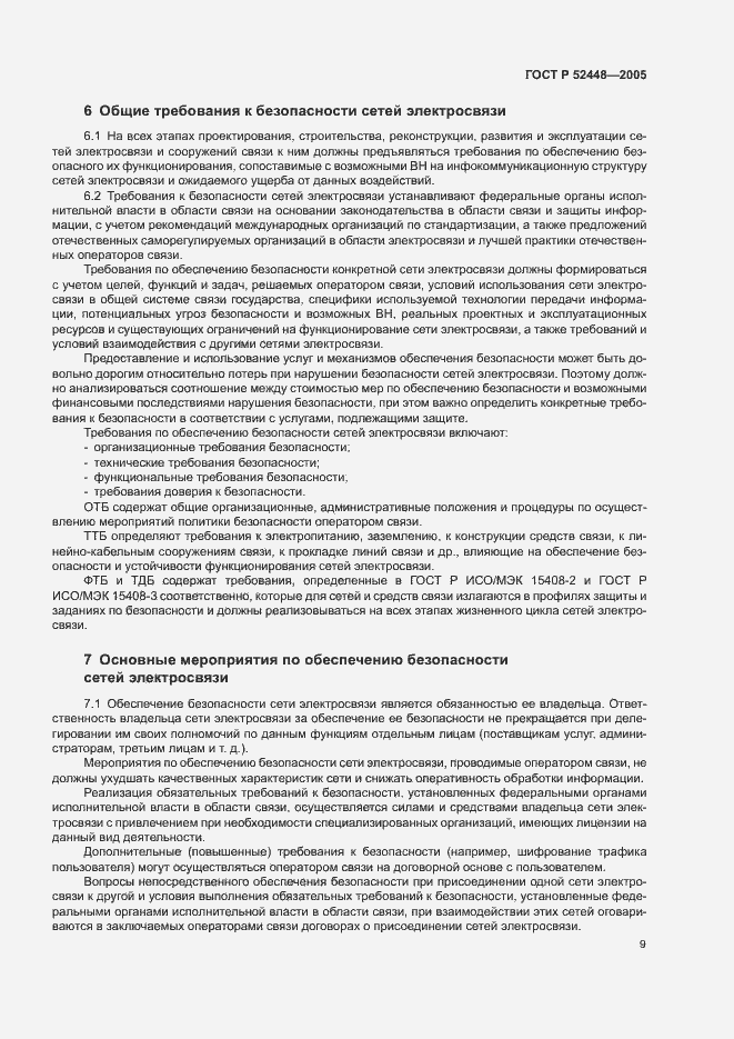 Страница 12 ГОСТ Р 52448-2005