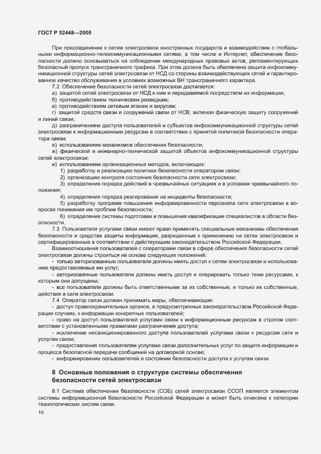 Страница 13 ГОСТ Р 52448-2005