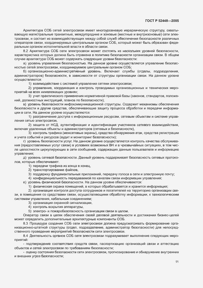 Страница 14 ГОСТ Р 52448-2005