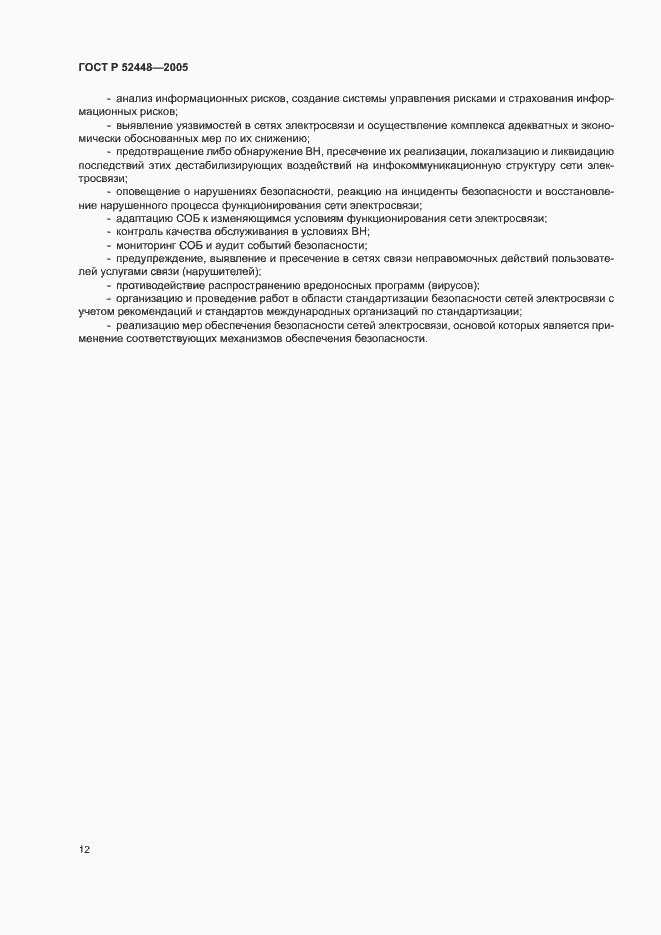 Страница 15 ГОСТ Р 52448-2005