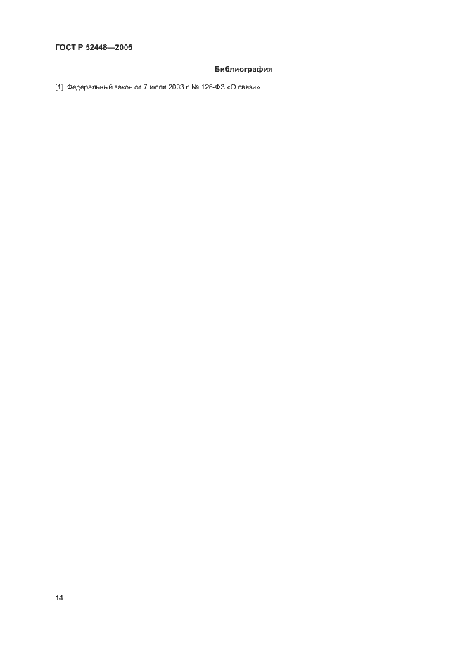 Страница 17 ГОСТ Р 52448-2005