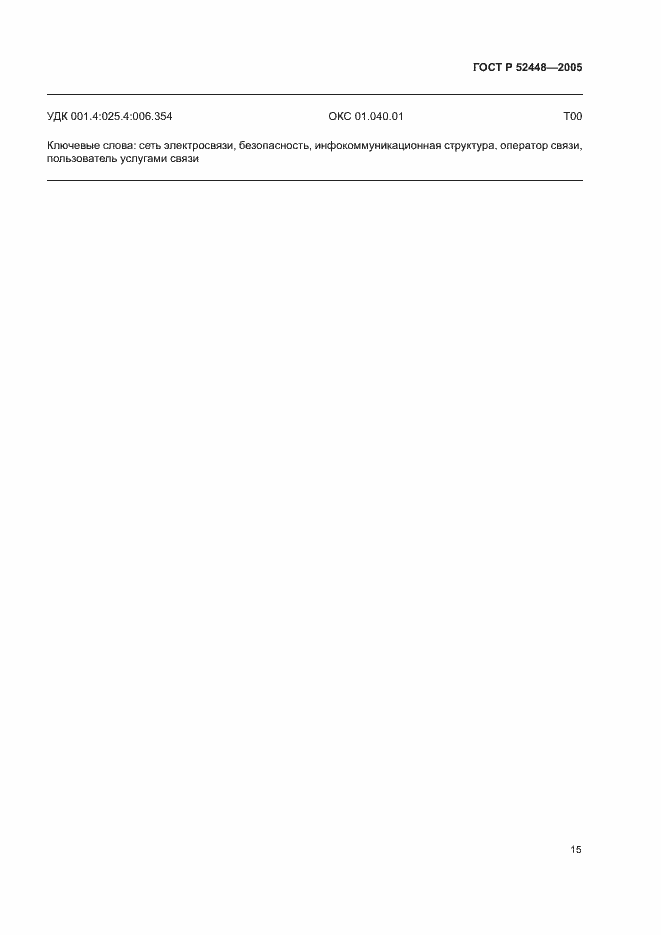 Страница 18 ГОСТ Р 52448-2005