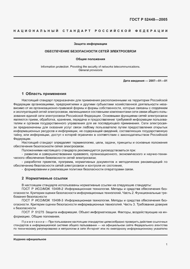 Страница 4 ГОСТ Р 52448-2005