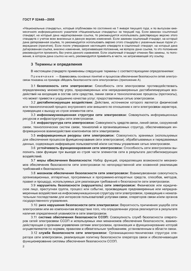 Страница 5 ГОСТ Р 52448-2005