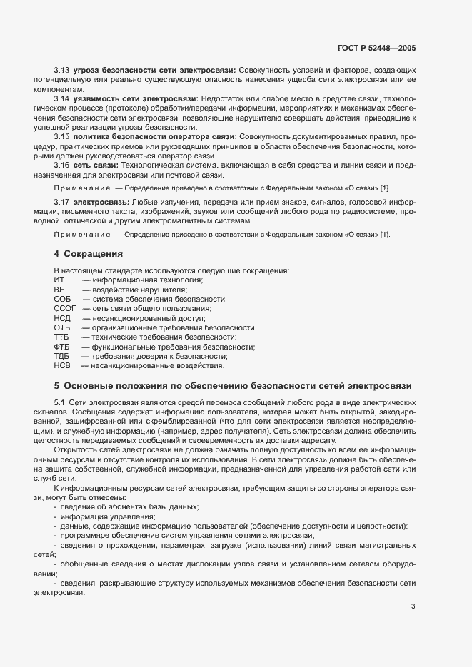 Страница 6 ГОСТ Р 52448-2005