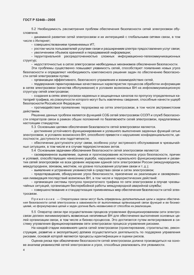 Страница 7 ГОСТ Р 52448-2005