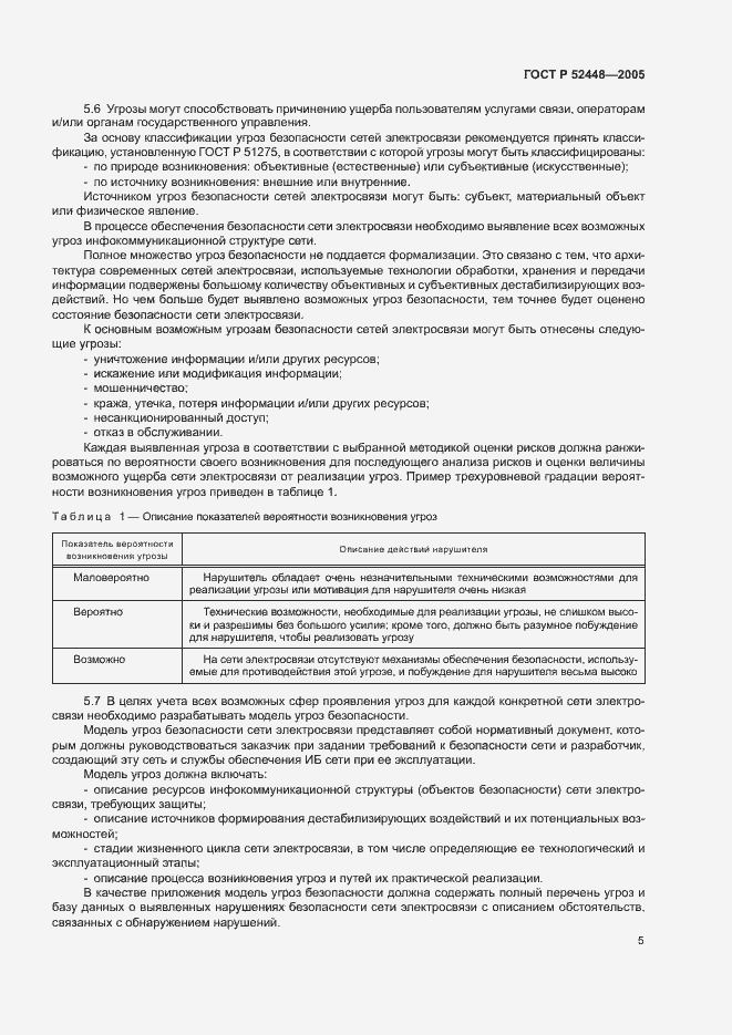 Страница 8 ГОСТ Р 52448-2005