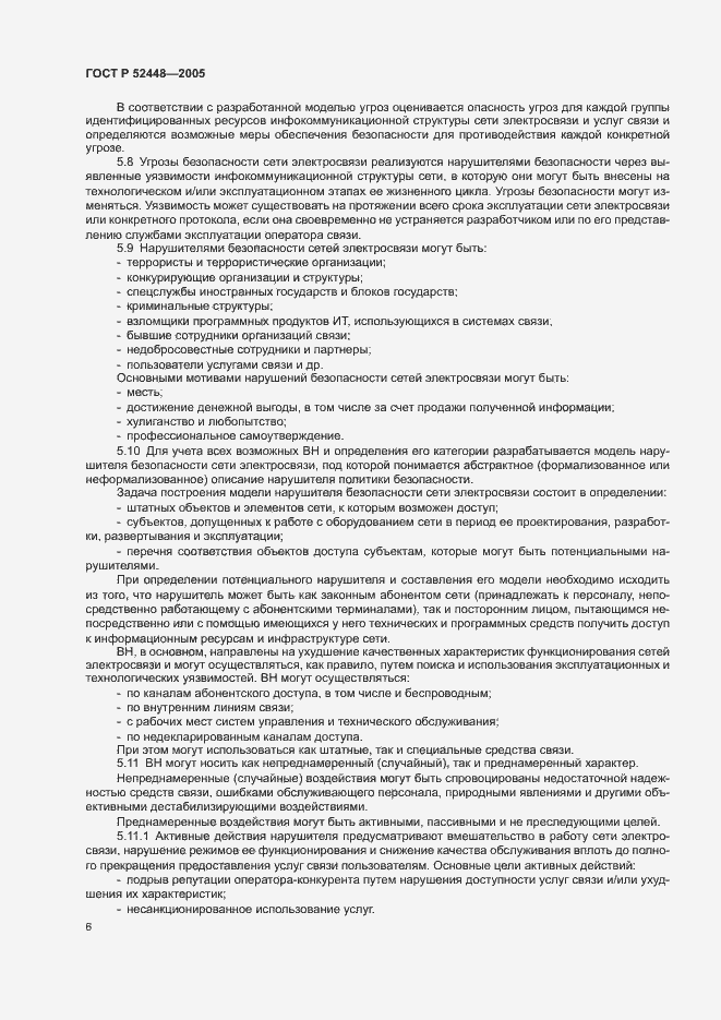 Страница 9 ГОСТ Р 52448-2005