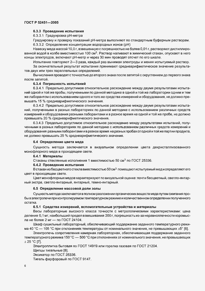 Страница 10 ГОСТ Р 52451-2005