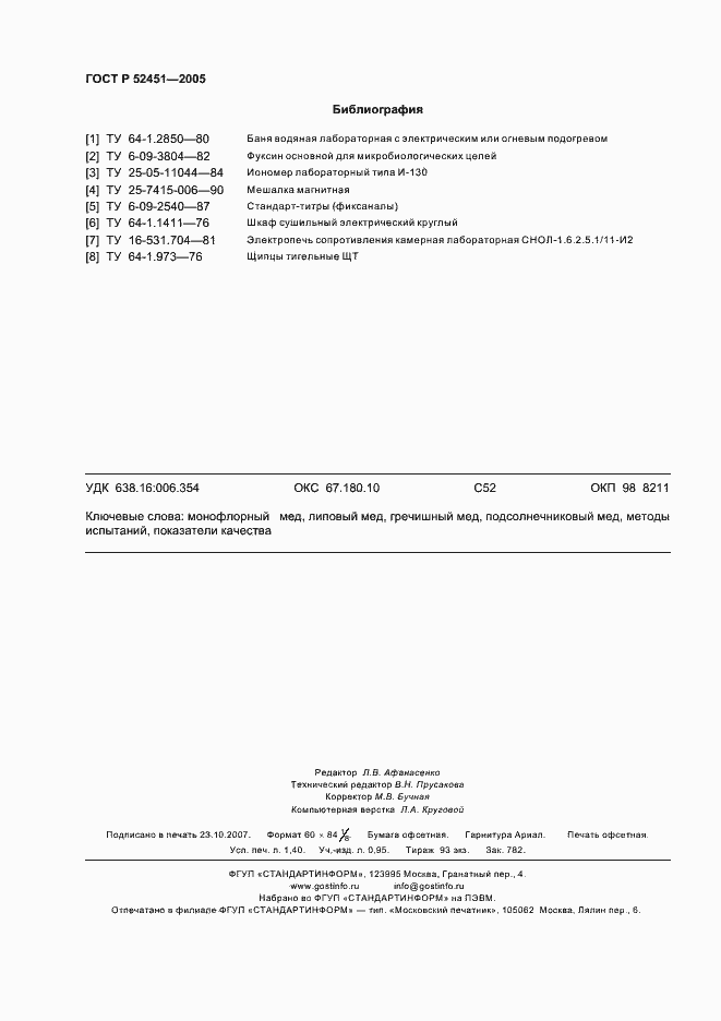 Страница 12 ГОСТ Р 52451-2005