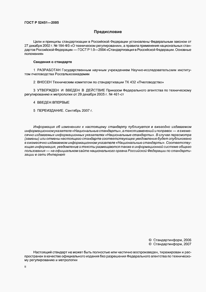 Страница 2 ГОСТ Р 52451-2005