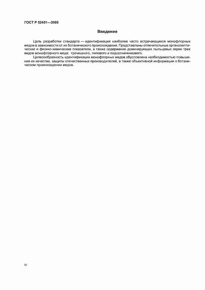 Страница 4 ГОСТ Р 52451-2005