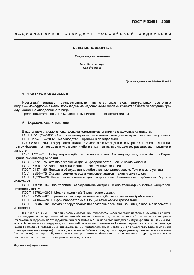 Страница 5 ГОСТ Р 52451-2005