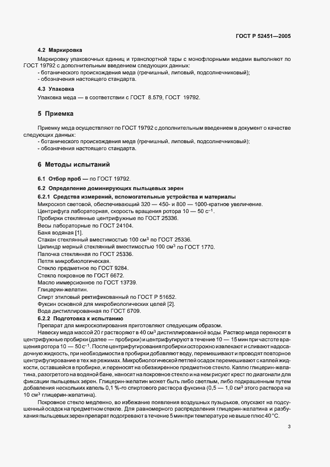 Страница 7 ГОСТ Р 52451-2005