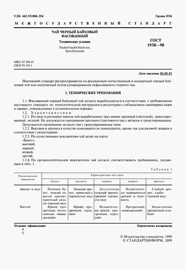 Страница 2 ГОСТ 1938-90