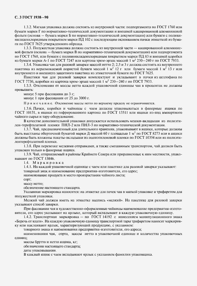 Страница 4 ГОСТ 1938-90