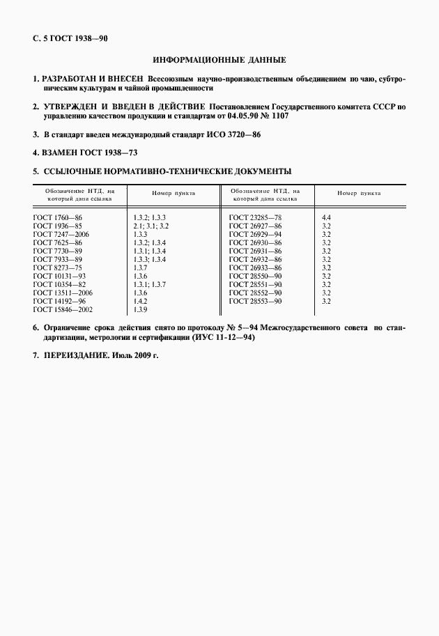 Страница 6 ГОСТ 1938-90