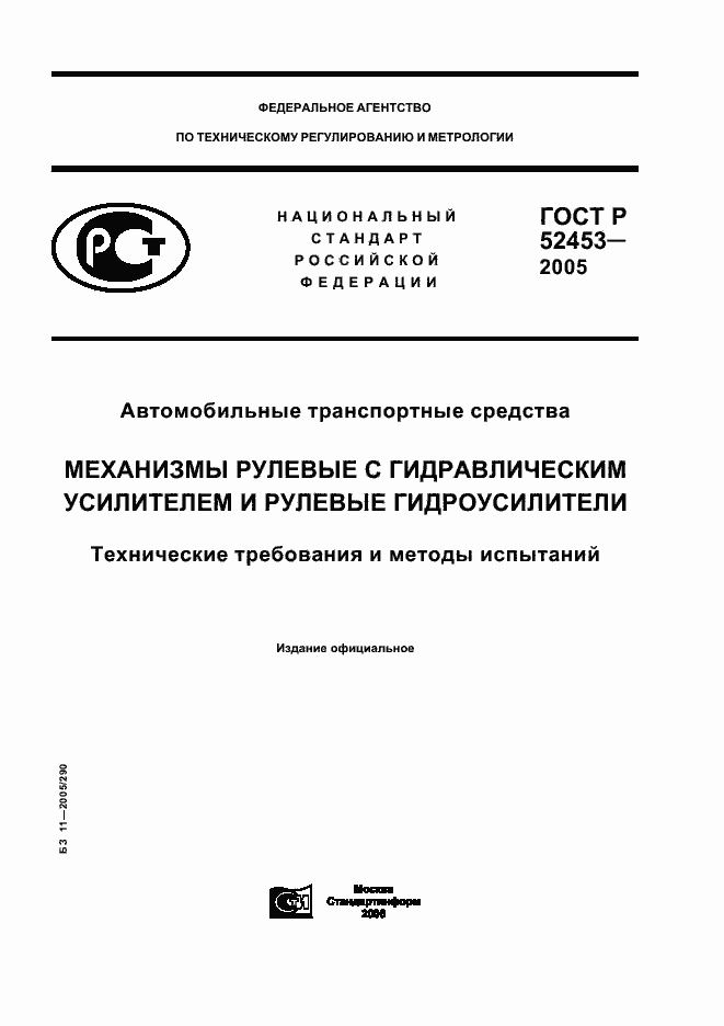 Страница 1 ГОСТ Р 52453-2005