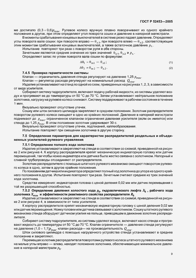 Страница 12 ГОСТ Р 52453-2005
