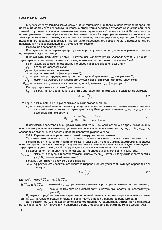 Страница 17 ГОСТ Р 52453-2005