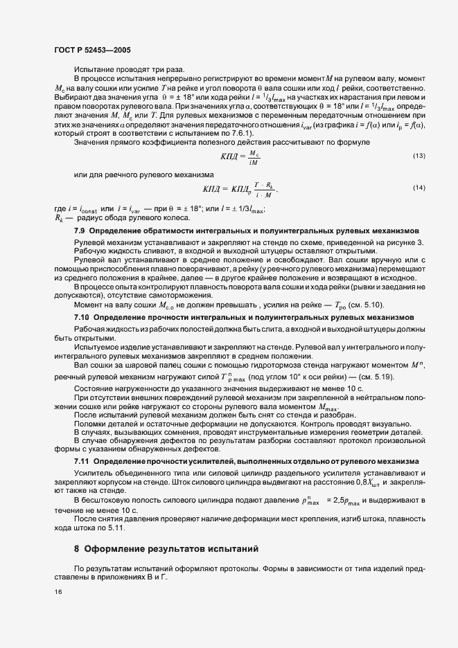 Страница 19 ГОСТ Р 52453-2005