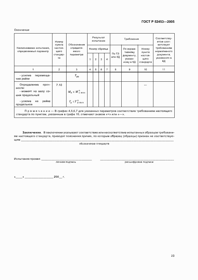 Страница 26 ГОСТ Р 52453-2005