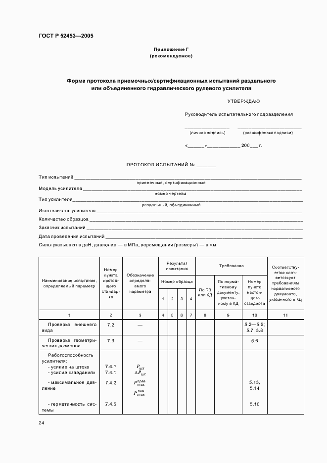 Страница 27 ГОСТ Р 52453-2005