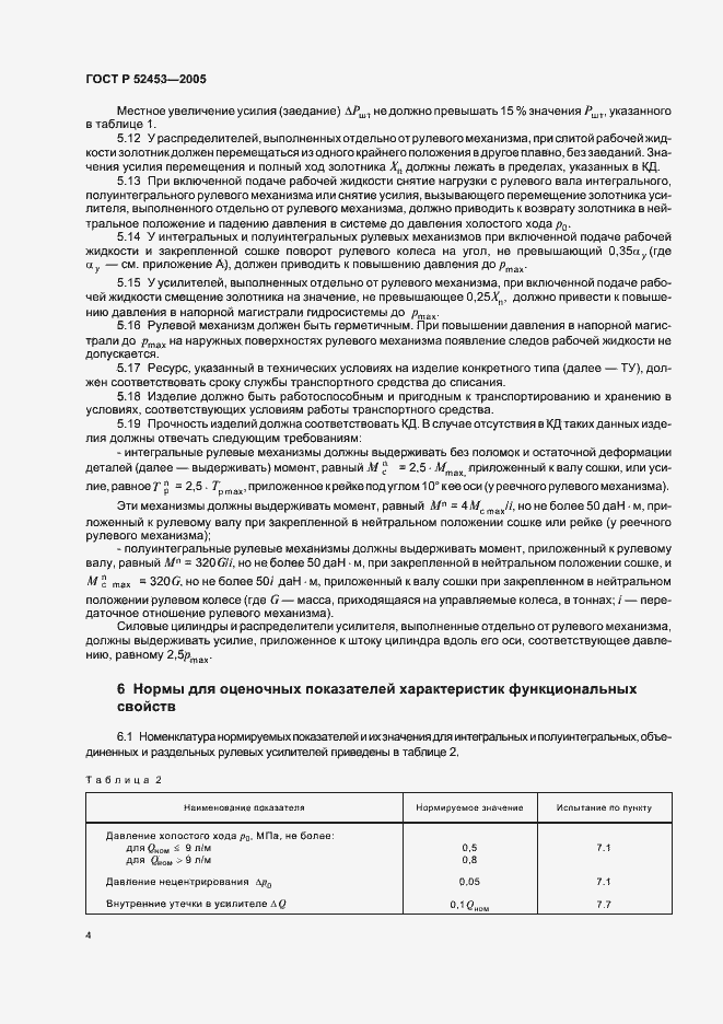 Страница 7 ГОСТ Р 52453-2005
