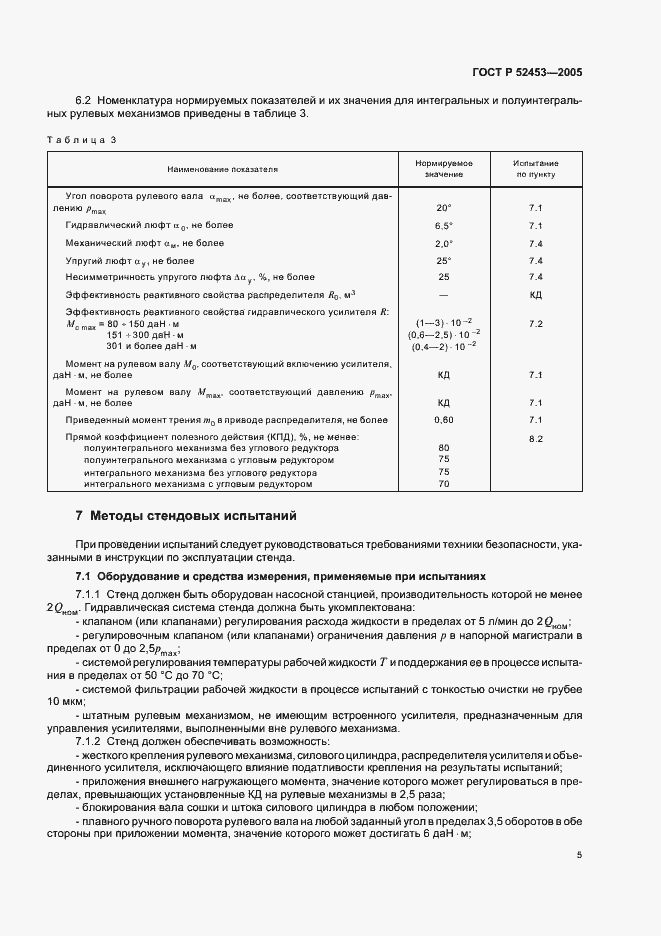 Страница 8 ГОСТ Р 52453-2005