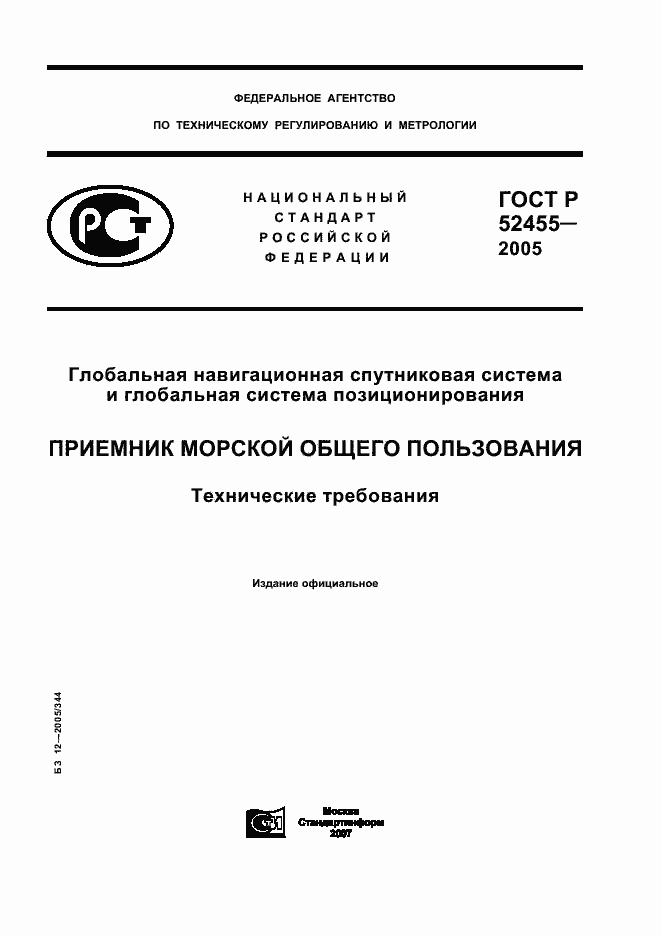 Страница 1 ГОСТ Р 52455-2005