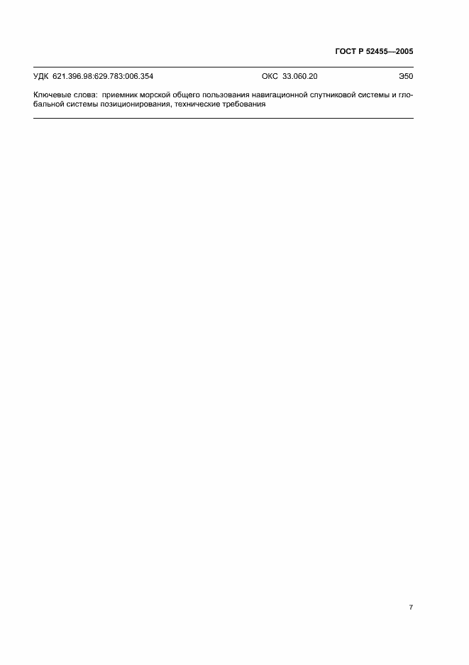 Страница 10 ГОСТ Р 52455-2005