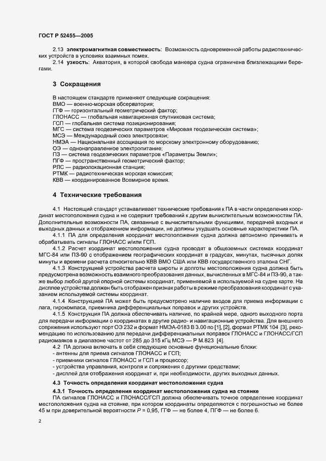 Страница 5 ГОСТ Р 52455-2005