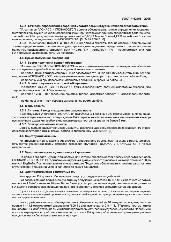 Страница 6 ГОСТ Р 52455-2005