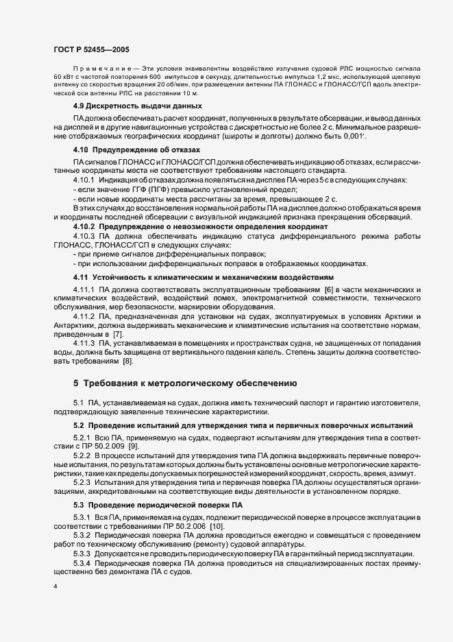 Страница 7 ГОСТ Р 52455-2005